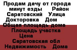 Продам дачу от города 5-7минут езды.. › Район ­ Саратовский › Улица ­ Докторовка › Дом ­ 1 › Общая площадь дома ­ 20 › Площадь участка ­ 6 › Цена ­ 190 000 - Саратовская обл. Недвижимость » Дома, коттеджи, дачи продажа   